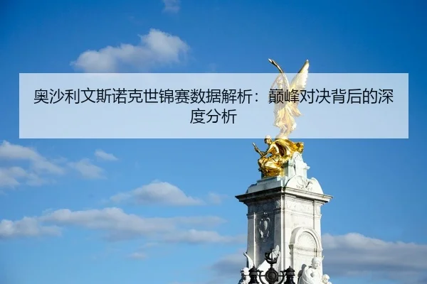 奥沙利文斯诺克世锦赛数据解析：巅峰对决背后的深度分析