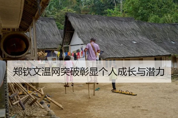 郑钦文温网突破彰显个人成长与潜力